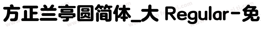 方正兰亭圆简体_大 Regular字体转换
